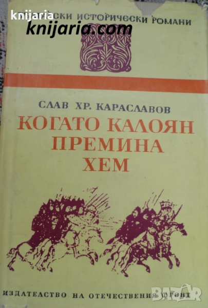 Поредица Български исторически романи: Когато Калоян премина Хем, снимка 1
