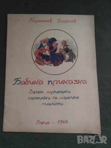 Продавам книга ( ноти) "Бабина приказка " - Парашкев Хаджиев