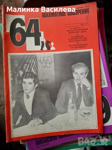 шахматни списания , снимка 3 - Списания и комикси - 52171097