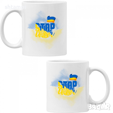 Чаша STOP WAR,Support Ukraine, Stop War in Ukraine, , снимка 6 - Чаши - 36178319