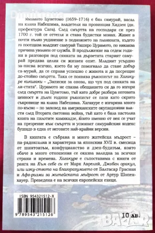 Хагакуре Ямамото Цунетомо - Записките на самурая, снимка 2 - Други - 49184796