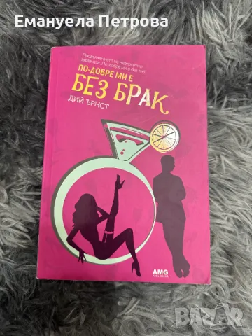 Книги - известни - бестселъри - роман - личностно развитие, снимка 15 - Художествена литература - 47485424