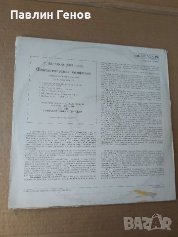 Грамофонна плоча Ектор Берлиоз Фантастична симфония домажор . соч.14 - СССР, снимка 3 - Грамофонни плочи - 41481540
