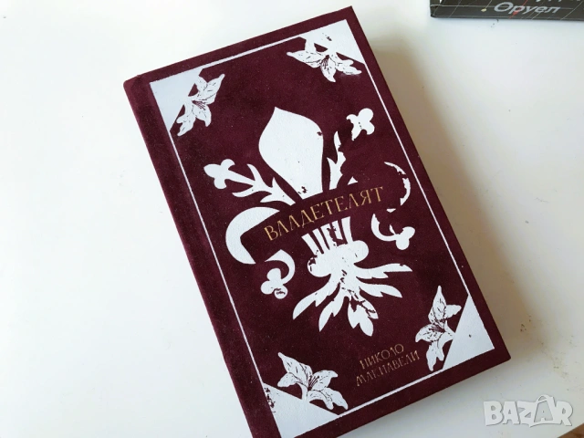 Оруел 1984, Под Игото, Обама, Star Wars – лична колекция на разпродажба, снимка 7 - Художествена литература - 53655718