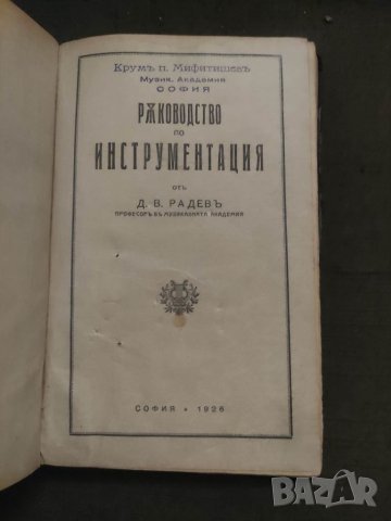 Продавам книга "Ръководство по инструментация . Д. Радев  