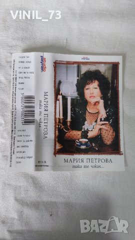 Мария Петрова  – Така Те Чаках, снимка 2 - Аудио касети - 42727511