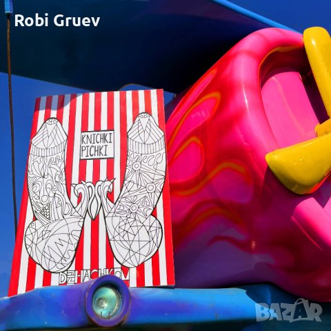 Книшки Пишки за оцветяване за релакс ЗА ВЪЗРАСТНИ, снимка 9 - Други - 35121031