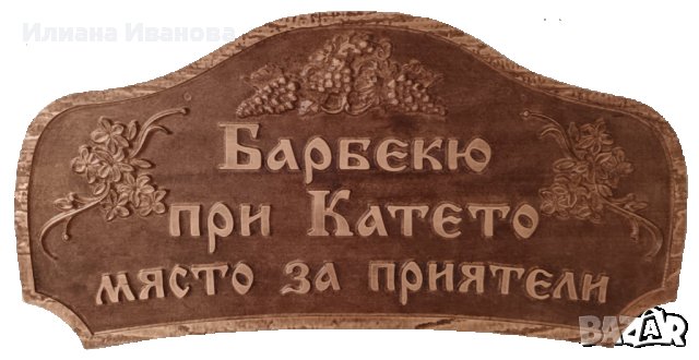Дървена табела Барбекю при Катето - с грозде и цветя, снимка 1 - Декорация за дома - 41803965