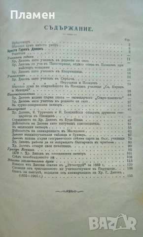 Христо Г. Дановъ. Биографически очеркъ Серафимъ Ив. Барутчийски /1905/, снимка 4 - Антикварни и старинни предмети - 51679059