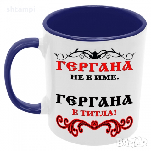 Чаша Гергана не е име а титла 1,Имен Ден,Герг, снимка 3 - Чаши - 36069162