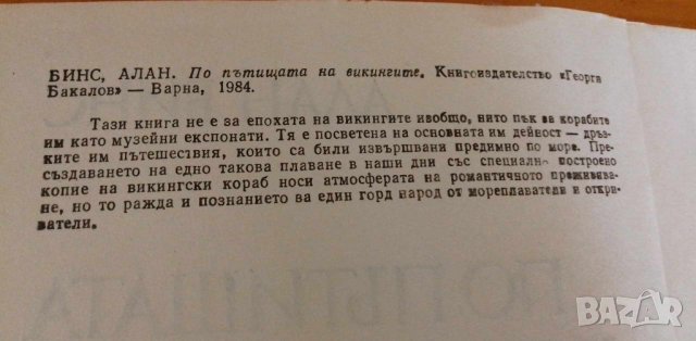 По пътищата на викингите - Алан Бинс, снимка 4 - Художествена литература - 41887221