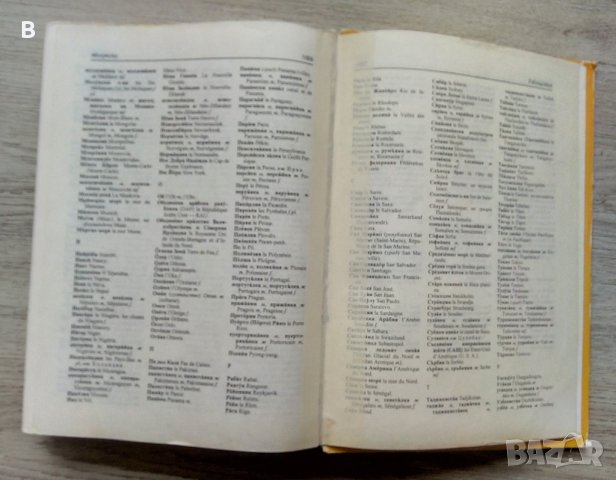 Dictionnaire bulgare-français / Българско-френски речник, снимка 8 - Чуждоезиково обучение, речници - 41225054