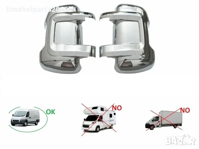 Капачка за огледало хромирана за FIAT Ducato, PEUGEOT Boxer, CITROEN Jumper след 2006, 2 броя