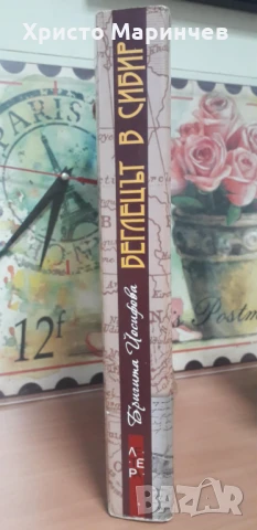 Беглецът в Сибир, снимка 3 - Художествена литература - 51104936