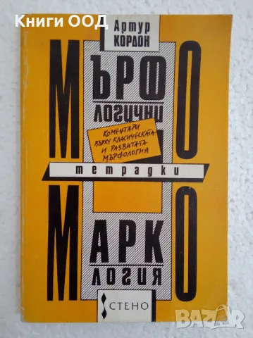 Мърфологични тетрадки; Маркология - Артур Кордон, снимка 1