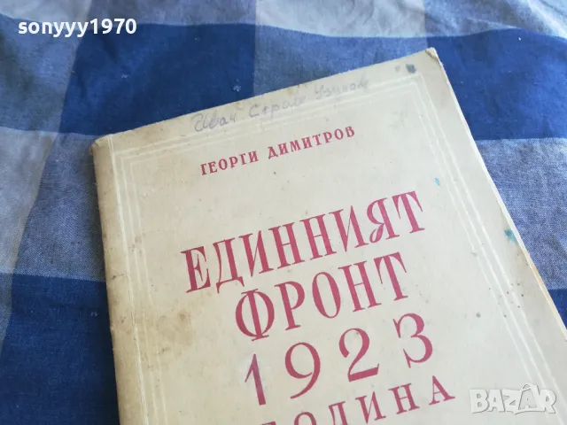 ЕДИННИЯТ ФРОНТ 1201250831, снимка 2 - Художествена литература - 48647687