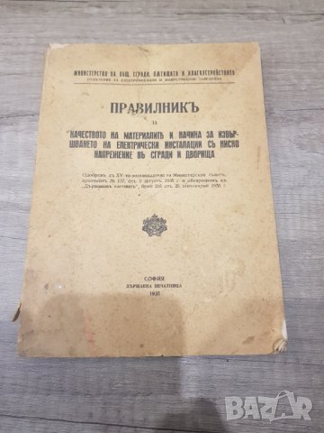 Стар правилник за електрически инсталации от 1935година, снимка 1 - Антикварни и старинни предмети - 34840193