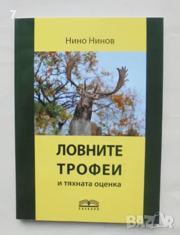 Книга Ловните трофеи и тяхната оценка - Нино Нинов 2024 г.