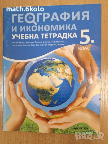 учебна тетрадка география 5 клас изд. Архимед 