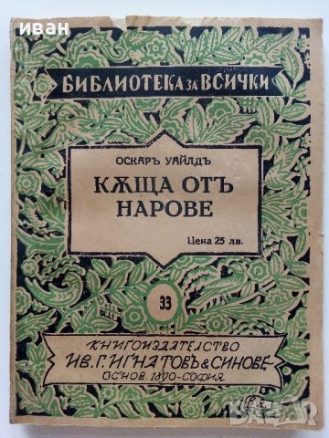 "Библиотека за всички" - Къща от Нарове - Оскар Уайлд