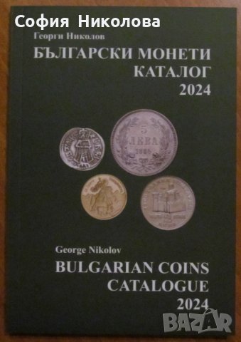 НОВО ИЗДАНИЕ! КАТАЛОГ на българските монети за 2024 година 