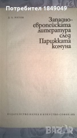 Западно-европейската литература след Парижката комуна, снимка 2 - Специализирана литература - 33786170