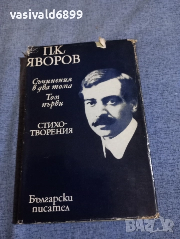 Яворов - избрано том 1 