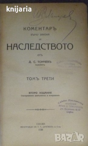 Коментар върху закона за наследството том 3