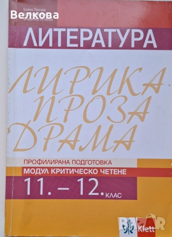 Литература за 11. и 12. клас - профилирана подготовка. Лирика, Проза, Драма