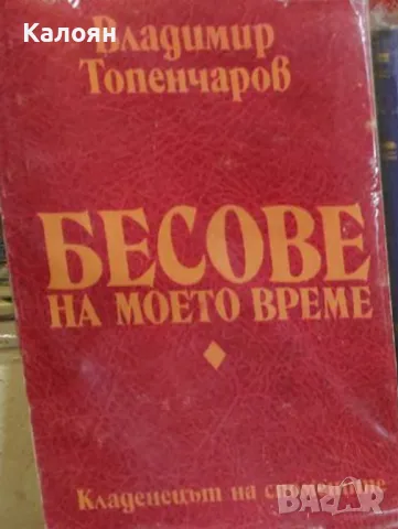Владимир Топенчаров - Бесове на моето време (1993)