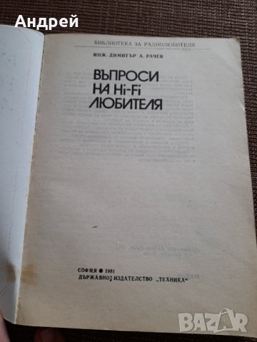 Книга Въпроси на Hi-Fi Любителя, снимка 2 - Специализирана литература - 40549590
