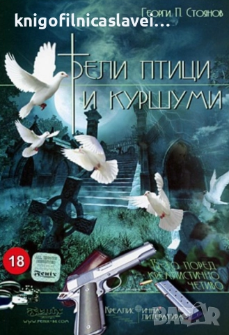 Георги П. Стоянов - Бели птици и куршуми (2008)