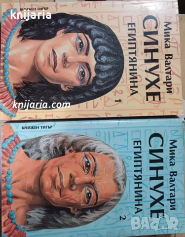 Синухе египтянина том 1-2: Петнадесет книги за живота на лекаря Синухе 