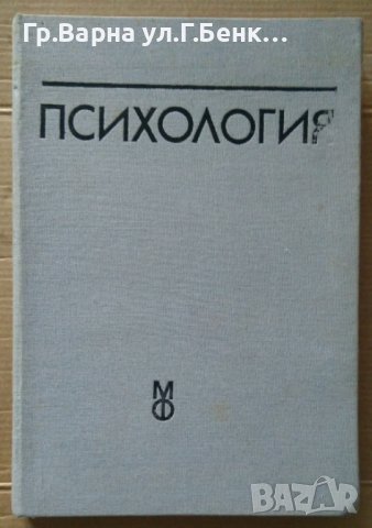 Психология Учебник за ВИФ  Б.Първанов