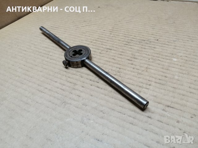 Стар Соц Върток с Плашка. 