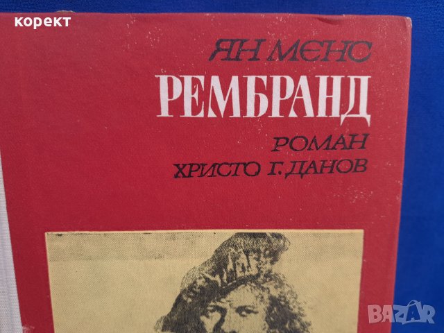 Рембранд , снимка 4 - Художествена литература - 39660926