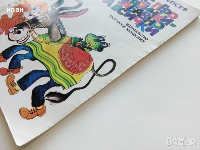 С перо и боички - забавно за всички - Асен Босев - 1986г., снимка 11 - Детски книжки - 44716278