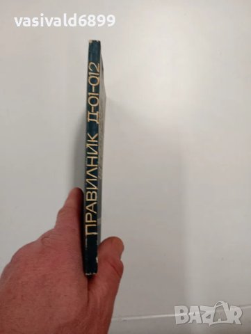 Правилник , снимка 2 - Специализирана литература - 48978007