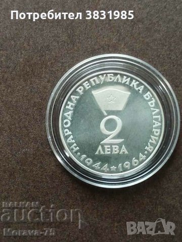 2 лева 1964 сребро Г.Димитров