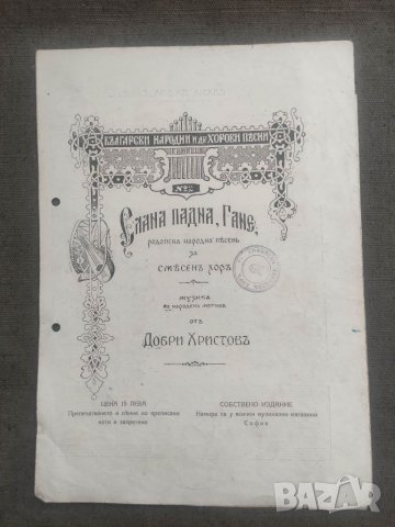 Слана падна ,Ганев . Добри Христов и Мари моме ,църнооко, снимка 2 - Други - 41590141