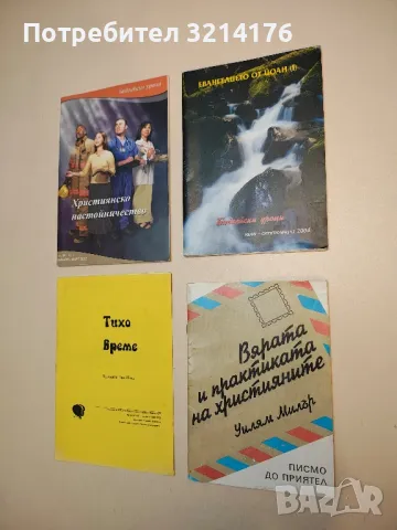 Вярата и практиката на християните. Писмо до приятел - Уилям Милър