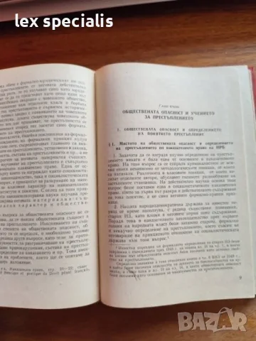 Обществената опасност на деянието по наказателното право на НРБ от Костадин Лютов, снимка 6 - Специализирана литература - 55741493