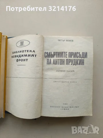 Смъртните присъди на Антон Прудкин. Капитан Бързий - Петър Ненов, снимка 2 - Българска литература - 55853803