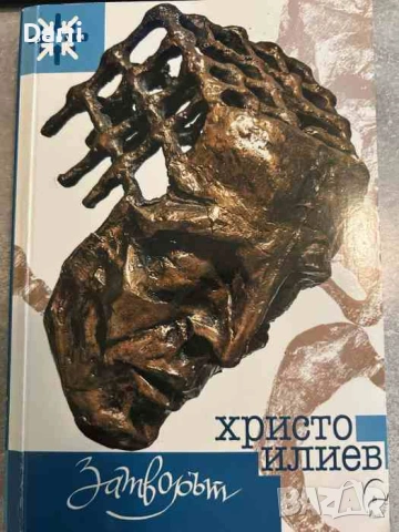 Затворът- Христо Илиев