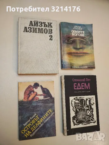 Избрани фантастични произведения. Том 1-2 - Айзък Азимов