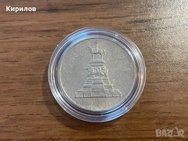 1 лев, 1969г. “90г. от Освобождението на България от турско робство”
