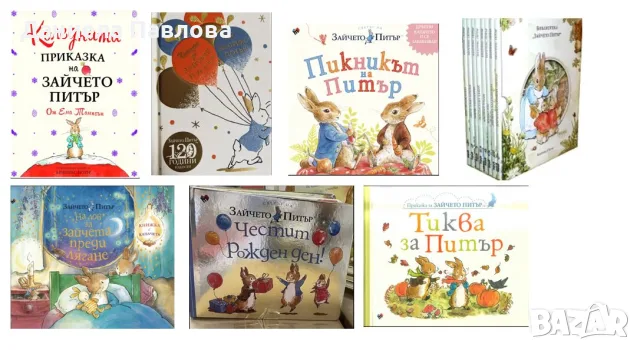 Търся книжки за Зайчето Питър