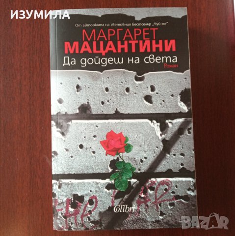 " Да дойдеш на света" - Маргарет Мацантини , снимка 1 - Художествена литература - 42567986