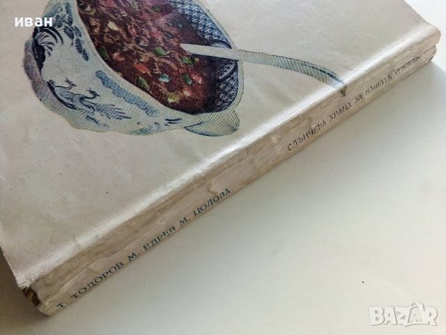 Слънчева храна за нашата трапеза - Т.Тодоров,М.Едрев,М.Цолова - 1973г., снимка 18 - Други - 40229143