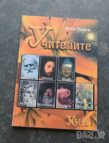 Учителите Йото Пацов